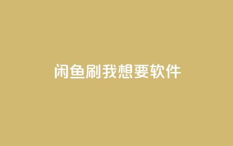 闲鱼刷我想要软件,b站播放量业务自助平台 - ks打call刷亲密值软件 qq空间访客量网址 第1张 闲鱼刷我想要软件,b站播放量业务自助平台 - ks打call刷亲密值软件 qq空间访客量网址 第1张