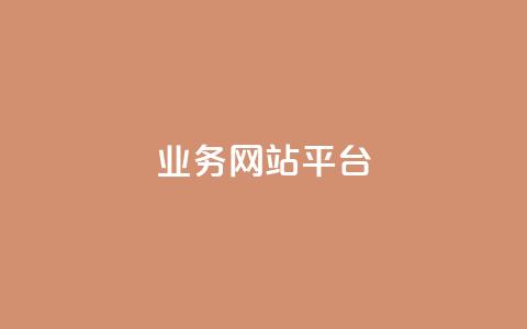 ks业务网站平台,qq自助下单商城 - 拼多多刷刀软件 拼多多转盘50元元宝 第1张 ks业务网站平台,qq自助下单商城 - 拼多多刷刀软件 拼多多转盘50元元宝 第1张