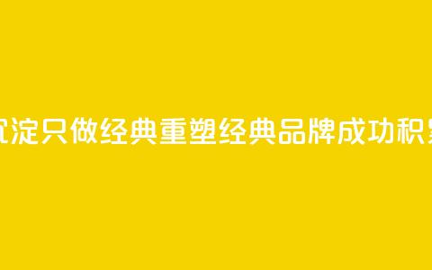 qqsvip十年沉淀只做经典MBA(重塑经典MBA品牌——qqsvip成功积累十年)  第1张