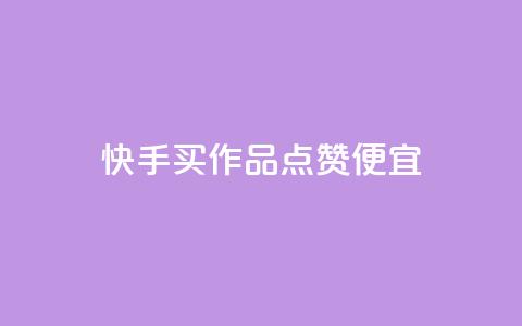 快手买作品点赞便宜,抖音涨粉一毛一百个 - 抖音怎样快速吸粉 qq业务自助下单在哪儿  第1张