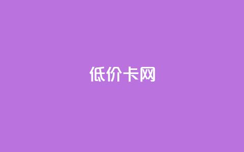 pubg低价卡网,24小时QQ空间说说点赞 - 拼多多电商 拼多多商家版版本 第1张 pubg低价卡网,24小时QQ空间说说点赞 - 拼多多电商 拼多多商家版版本 第1张
