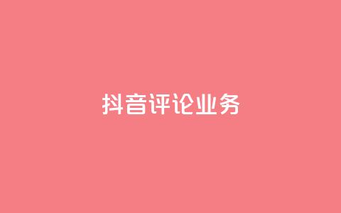 抖音评论业务,每天免费领取20个QQ访客 - 拼多多业务关注下单平台 怎么刷拼多多助力 第1张 抖音评论业务,每天免费领取20个QQ访客 - 拼多多业务关注下单平台 怎么刷拼多多助力 第1张