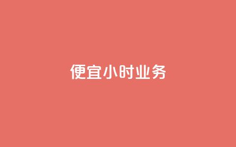 ks便宜24小时业务,抖音点赞评论人气快手平台 - 拼多多现金大转盘刷助力网站免费 帮别人助力会暴露个人信息吗 第1张 ks便宜24小时业务,抖音点赞评论人气快手平台 - 拼多多现金大转盘刷助力网站免费 帮别人助力会暴露个人信息吗 第1张