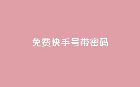 免费快手号 带密码,空间赞数链接 - 0.01元宝后还有什么套路 拼多多领免费商品诀窍  第1张