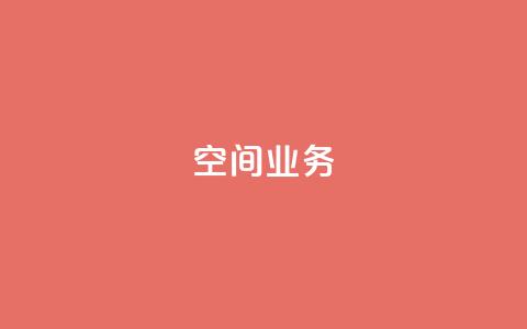 Qq空间业务,抖音快手账号交易平台 - 抖音一元涨粉1000微信多少 抖音下单24小时  第1张