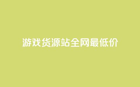 游戏货源站全网最低价,抖音ck号下单平台网站 - 拼多多1元10刀助力平台 拼多多能不能帮人家砍一刀  第1张