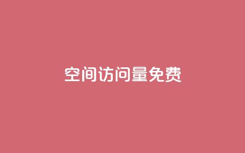 QQ空间访问量免费,刷qq好友网站 - 快手一秒5000赞微信支付 自助下单dy人气 第1张 QQ空间访问量免费,刷qq好友网站 - 快手一秒5000赞微信支付 自助下单dy人气 第1张