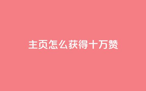 qq主页怎么获得十万赞 - 如何在QQ主页获得十万赞成为热门？~  第1张