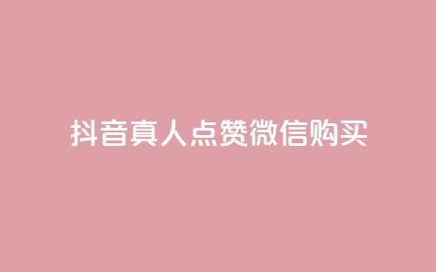 抖音真人点赞微信购买,买点赞下单 - qq空间访问人数狂刷器手机版 抖音怎么充值最划算 第1张 抖音真人点赞微信购买,买点赞下单 - qq空间访问人数狂刷器手机版 抖音怎么充值最划算 第1张
