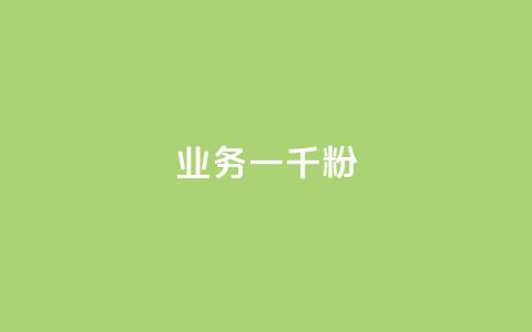 ks业务一千粉,ks推广自助网站 - 抖音怎么看真粉丝的数量 ks业务免费领  第1张