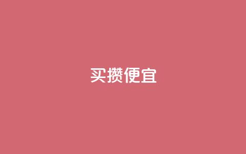 ks买攒便宜,卡盟下单业务平台 - 拼多多砍价一元10刀 拼多多助力钻石后面还有啥 第1张 ks买攒便宜,卡盟下单业务平台 - 拼多多砍价一元10刀 拼多多助力钻石后面还有啥 第1张