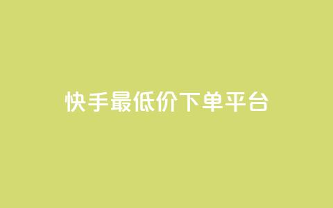 快手最低价下单平台,网站刷亲密度打call - ks24小时免费下单平台 抖音真人评论 第1张 快手最低价下单平台,网站刷亲密度打call - ks24小时免费下单平台 抖音真人评论 第1张