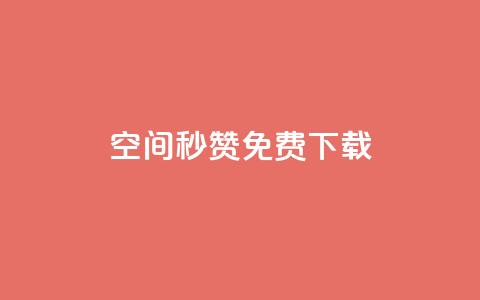 空间秒赞免费下载,快手点赞自助平台一元1000赞 - qq空间秒赞助手官网 抖音如何快速涨500有效粉 第1张 空间秒赞免费下载,快手点赞自助平台一元1000赞 - qq空间秒赞助手官网 抖音如何快速涨500有效粉 第1张