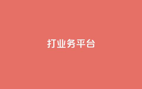 ks打call业务平台,qq自助下单平台秒速 - 快手免费业务全网最低 抖音粉丝淘宝搜什么内容  第1张