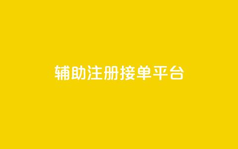 qq辅助注册接单平台,抖音点赞自助平台24小时服务 - ks平台是哪个平台 QQ永久免费个性名片 第1张 qq辅助注册接单平台,抖音点赞自助平台24小时服务 - ks平台是哪个平台 QQ永久免费个性名片 第1张