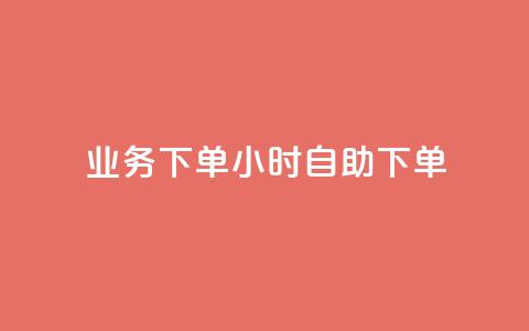 dy业务下单24小时自助下单 - dy业务24小时自助下单：方便快捷的下单方式等你来体验！~  第1张