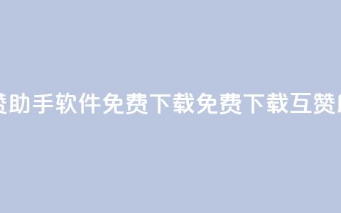 qq互赞助手软件免费下载2023(免费下载QQ互赞助手2023) 第1张 qq互赞助手软件免费下载2023(免费下载QQ互赞助手2023) 第1张