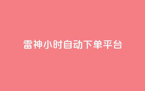 雷神24小时自动下单平台,qq炫舞辅助挂免费 - QQ免费空间卡片 1块钱1w播放自助下单  第1张