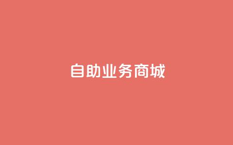 自助业务商城,闲鱼为啥要24小时才能点收货 - KS低价真人双击 自动评论神器 第1张 自助业务商城,闲鱼为啥要24小时才能点收货 - KS低价真人双击 自动评论神器 第1张