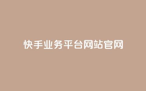 快手业务平台网站官网,qq空间刷转发说说 - ks24小时自动下单平台赞 qy24小时自动下单平台 第1张 快手业务平台网站官网,qq空间刷转发说说 - ks24小时自动下单平台赞 qy24小时自动下单平台 第1张