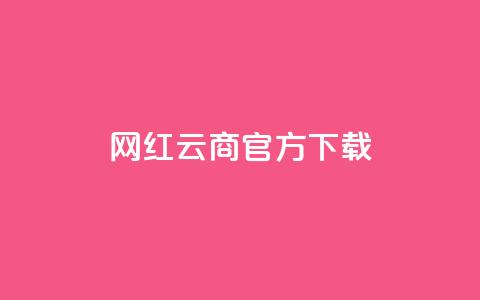 网红云商app官方下载 - qq空间点下单平台 第1张 网红云商app官方下载 - qq空间点下单平台 第1张