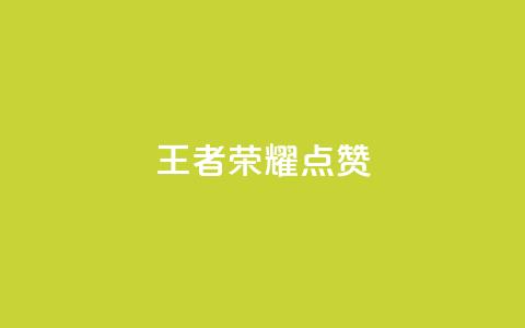 王者荣耀点赞ks,qq怎么获得更多的赞 - 快手抖音免费播放量 QQ空间24小时访问量 第1张 王者荣耀点赞ks,qq怎么获得更多的赞 - 快手抖音免费播放量 QQ空间24小时访问量 第1张