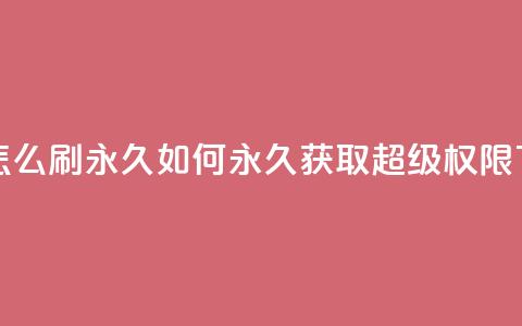 qq超级vip怎么刷永久(如何永久获取QQ超级VIP权限) 第1张 qq超级vip怎么刷永久(如何永久获取QQ超级VIP权限) 第1张