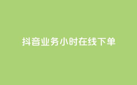 抖音业务24小时在线下单 - 抖音业务24小时在线订购服务! 第1张 抖音业务24小时在线下单 - 抖音业务24小时在线订购服务! 第1张