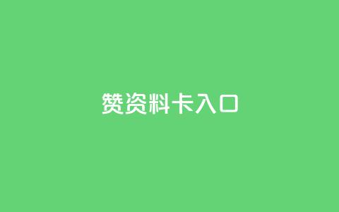 qq赞资料卡入口,拼多多50元提现要多少人助力 - 自助下单拼多多 15天退差价的法律规定 第1张 qq赞资料卡入口,拼多多50元提现要多少人助力 - 自助下单拼多多 15天退差价的法律规定 第1张