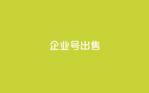 dy企业号出售,刷会员卡盟永久钻网站 - 子潇网络平台客服24小时热线 QQ名片背景图  第1张
