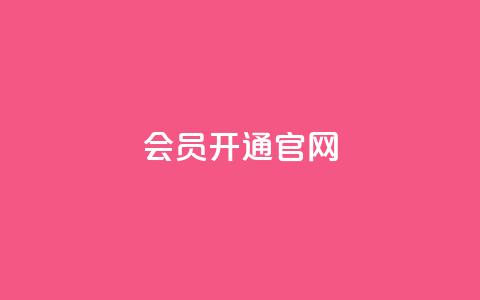 qq会员开通官网 - qq空间访客低价 第1张 qq会员开通官网 - qq空间访客低价 第1张