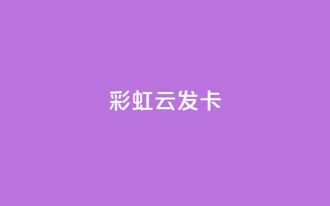 彩虹云发卡 - 彩虹云发卡助你轻松打造个性化发型! 第1张 彩虹云发卡 - 彩虹云发卡助你轻松打造个性化发型! 第1张