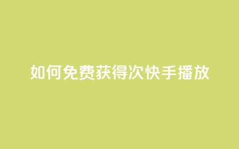 如何免费获得1000次快手播放? 第1张 如何免费获得1000次快手播放? 第1张