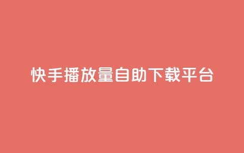快手播放量自助下载平台,阿安卡盟24小时自助下单 - 抖音推广24小时自助平台 抖音50级卖号5千左右能买  第1张