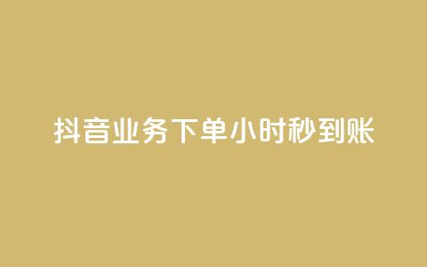 抖音业务下单24小时秒到账,快手免费1w播放量 - ks自助下单便宜 ks账号交易网  第1张