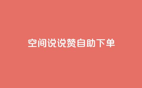 qq空间说说赞24自助下单,网红24小时自动下单助手 - 快手一个作品1000赞 抖音赞自助低价 第1张 qq空间说说赞24自助下单,网红24小时自动下单助手 - 快手一个作品1000赞 抖音赞自助低价 第1张