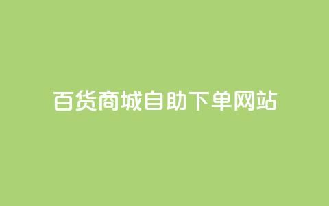 百货商城自助下单网站,DY自助下单商城 - ks业务自助下单软件最低价 快手双击平台ks下单稳定 第1张 百货商城自助下单网站,DY自助下单商城 - ks业务自助下单软件最低价 快手双击平台ks下单稳定 第1张