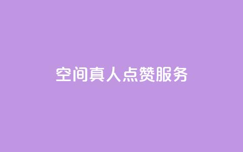 qq空间真人点赞服务,0元免费领取qq10000赞 - 拼多多助力网站新用户 pdd帮砍价 第1张 qq空间真人点赞服务,0元免费领取qq10000赞 - 拼多多助力网站新用户 pdd帮砍价 第1张