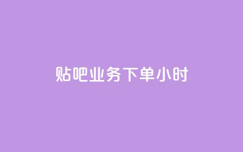 贴吧业务下单24小时,qq空间点赞全网最快的网站 - 拼多多助力软件免费 云小店下单平台  第1张