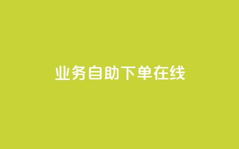 dy业务自助下单在线 - dy业务自助下单，轻松实现在线购买~  第1张
