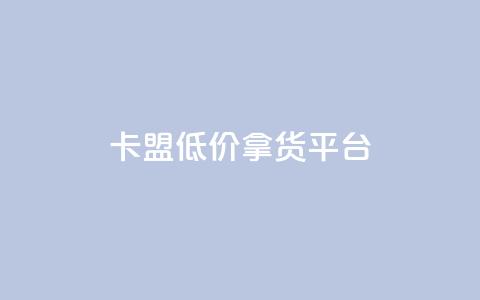 卡盟低价拿货平台,0.5自助下单 - QQ看自己的说说浏览会增加么 自助下单全网最便宜  第1张