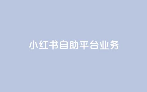 小红书自助平台业务 - 小红书自助平台：打造个性化内容，呈现多元美妆生活!  第1张