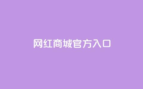 网红商城官方入口,qq空间自动给好友点赞 - 拼多多24小时助力网站 拼多多新用户助力神器免费  第1张