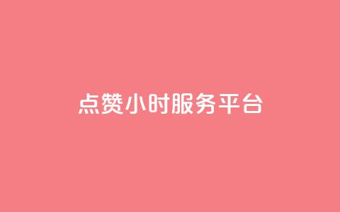 点赞24小时服务平台,抖音怎么快速涨500粉丝 - 拼多多免费助力工具1.0.5 免费版 拼多多出现锦鲤怎么成功 第1张 点赞24小时服务平台,抖音怎么快速涨500粉丝 - 拼多多免费助力工具1.0.5 免费版 拼多多出现锦鲤怎么成功 第1张
