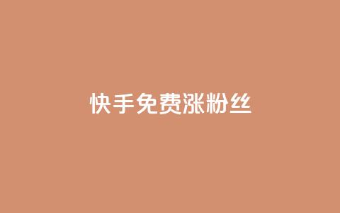 快手免费涨8000粉丝,qq刷访客人数 - 全网辅助发卡网 小红书卡盟平台 第1张 快手免费涨8000粉丝,qq刷访客人数 - 全网辅助发卡网 小红书卡盟平台 第1张