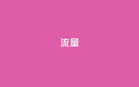dyks流量,cf科技卡盟平台 - qq8位数自助下单商城 qq空间网站 第1张 dyks流量,cf科技卡盟平台 - qq8位数自助下单商城 qq空间网站 第1张