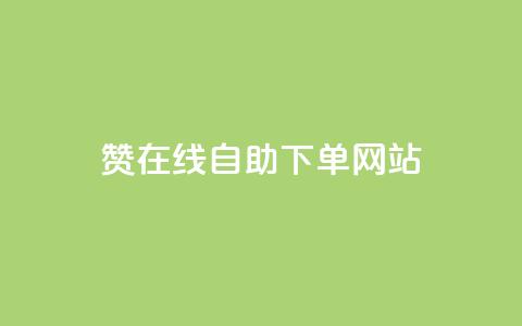 dy赞在线自助下单网站,ks点赞业务微信支付 - 抖音点赞网址在哪里找 快手业务24小时在线下单平台免费  第1张