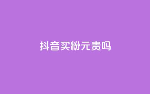 抖音买1000粉240元贵吗,卡盟低价下单平台 - 抖音点赞24h秒到账 ks点赞真实  第1张