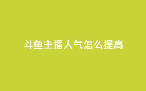 斗鱼主播人气怎么提高 - 提升斗鱼主播人气的方法！  第1张