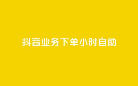 抖音业务下单24小时自助,qq空间访客量免费软件 - 0.5自助下单 qq24小时qq业务平台便宜 第1张 抖音业务下单24小时自助,qq空间访客量免费软件 - 0.5自助下单 qq24小时qq业务平台便宜 第1张